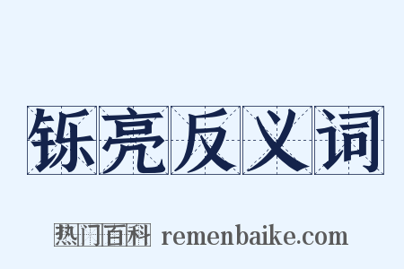 铄亮反义词是什么意思的图片